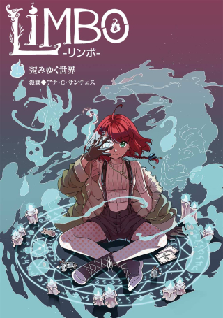 リンボ -LIMBO-