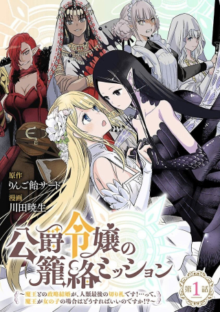 公爵令嬢の籠絡ミッション～魔王との政略結婚が、人類最後の切り札です!…って、魔王が女の子の場合はどうすればいいのですか!?