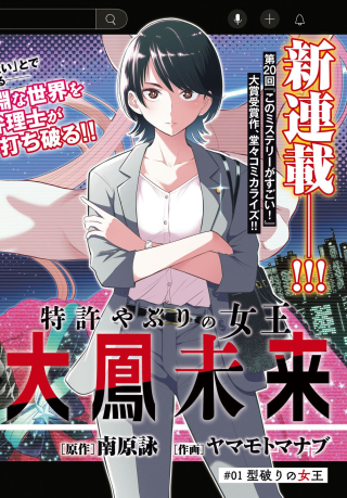 特許やぶりの女王 弁理士・大鳳未来