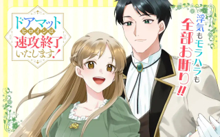 ドアマットヒロインは速攻終了いたします!