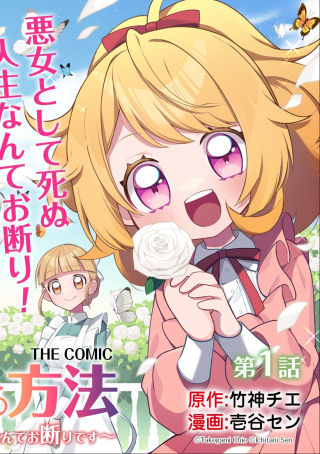 悪女が生き残る方法～伯爵令嬢に転生したけど処刑されるなんてお断りです～ THE COMIC