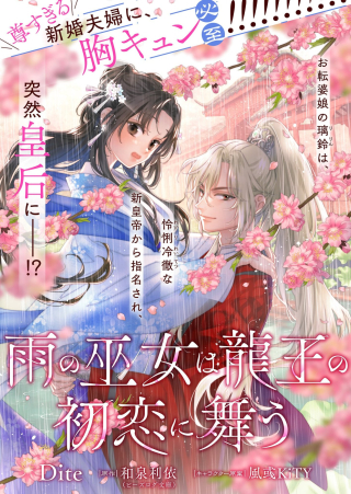 雨の巫女は龍王の初恋に舞う