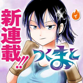 つくまと