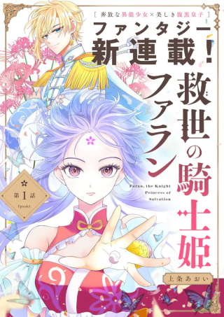 救世の騎士姫 ファラン