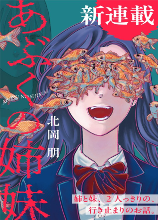 あぶくの姉妹