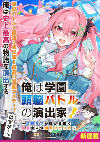 俺は学園頭脳バトルの演出家! ～自称モブが陰から描く最強主人公無双シナリオ～