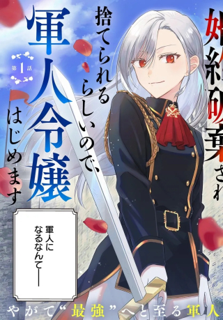 婚約破棄され捨てられるらしいので、軍人令嬢はじめます
