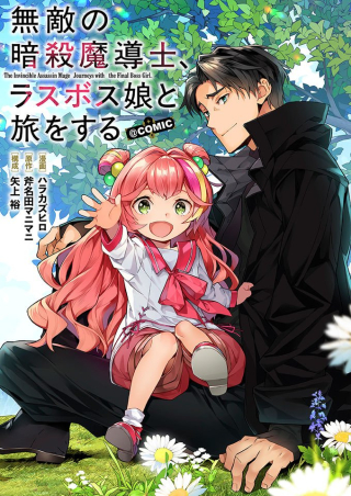 無敵の暗殺魔導士、ラスボス娘と旅をする@COMIC