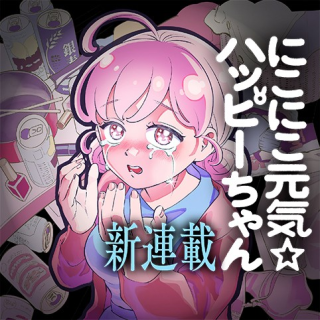 にこにこ元気☆ハッピーちゃん