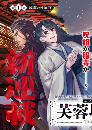 芙蓉城の検屍官