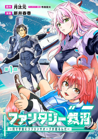 ファンタジー銀河 ～何で宇宙にゴブリンやオークが居るんだ～