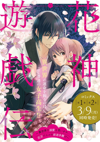 花神遊戯伝 ～異世界で溺愛と思いきや、厄災だらけで前途多難!?～