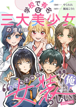 学校で有名な三大美少女の憧れは、人気モデルの“女装”した俺らしい@COMIC