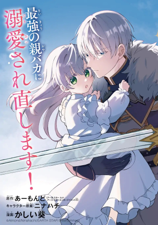 愛する婚約者に殺された公爵令嬢、死に戻りして光の公爵様(お父様)の溺愛に気づく 〜今度こそ、生きて幸せになります!〜