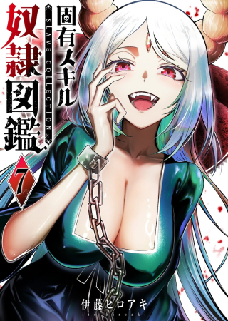 固有スキル「奴隷図鑑」