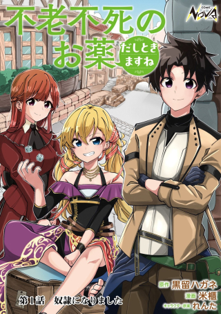 不老不死のお薬だしときますね