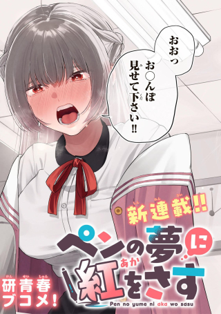 ペンの夢に紅をさす