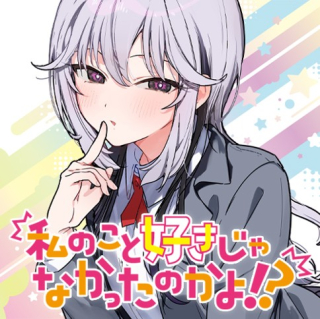 私のこと好きじゃなかったのかよ!?