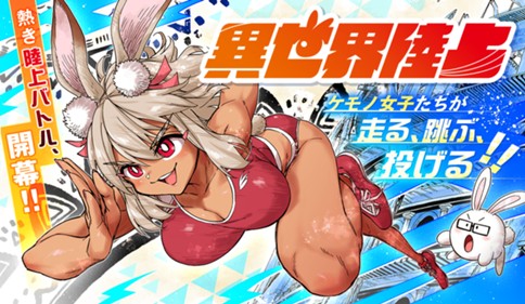 異世界陸上