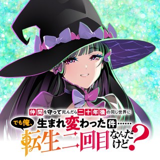 仲間を守って死んだら二十年後の同じ世界に生まれ変わった件……でも俺、転生二回目なんだけど?