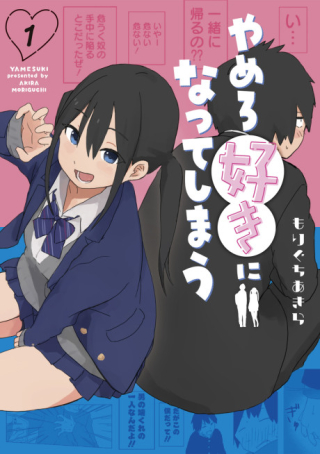 やめろ好きになってしまう