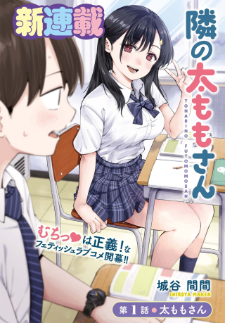 隣の太ももさん