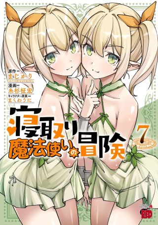 寝取り魔法使いの冒険