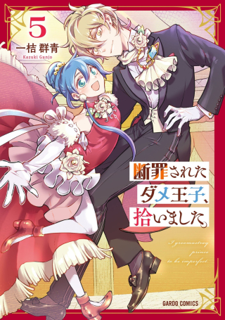 断罪されたダメ王子、拾いました。