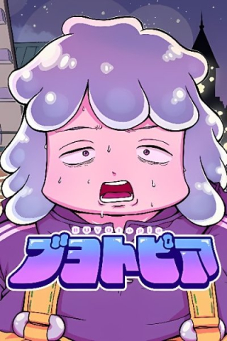 ブヨトピア