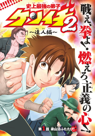 Kenichi the Mightiest Disciple 2: Masters Arc