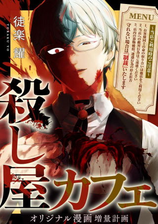 殺し屋カフェ
