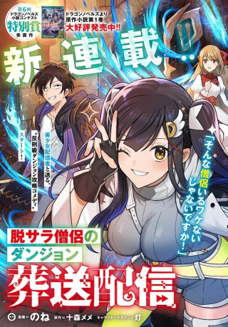 脱サラ僧侶のダンジョン葬送配信