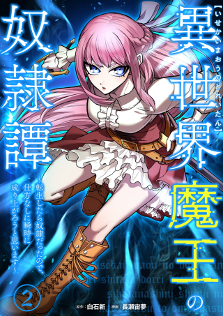 異世界魔王の奴隷譚～転生したら奴隷だったので、仕方なしに瞬時に成り上がろうと思います～