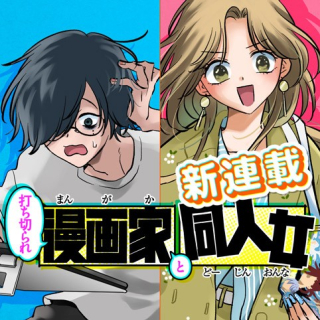 打ち切られ漫画家と同人女