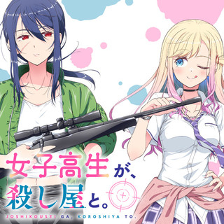 女子高生が、殺し屋と。