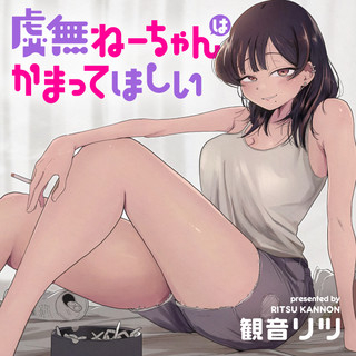 虚無ねーちゃんはかまってほしい