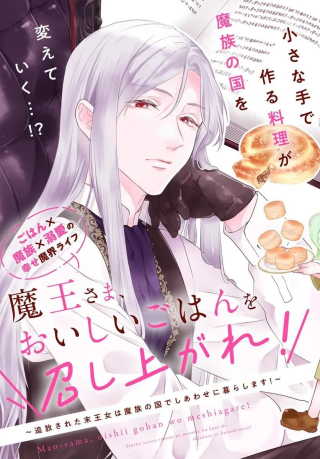 魔王さま、おいしいごはんを召し上がれ!～追放された末王女は魔族の国でしあわせに暮らします!