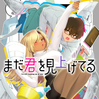 まだ君を見上げてる