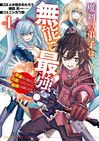 魔剣の弟子は無能で最強!～英雄流の修行で万能になれたので、最強を目指します～