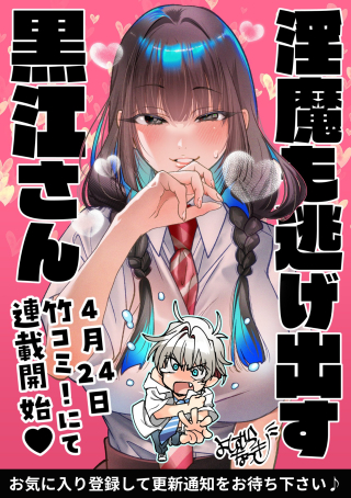 淫魔も逃げ出す黒江さん