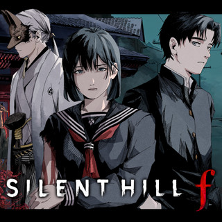 サイレントヒルf