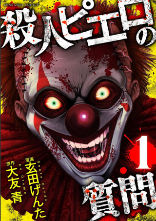 殺人ピエロの質問