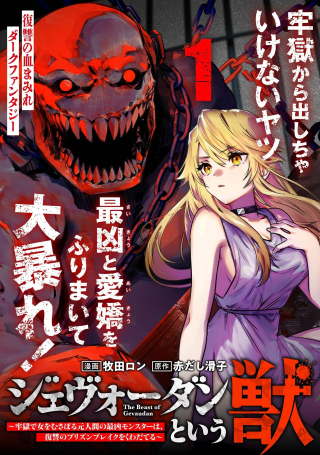 ジェヴォーダンという獣～牢獄で女をむさぼる元人間の最凶モンスターは、復讐のプリズンブレイクをくわだてる～