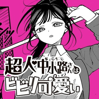 超人・中小路さんはビビリ可愛い