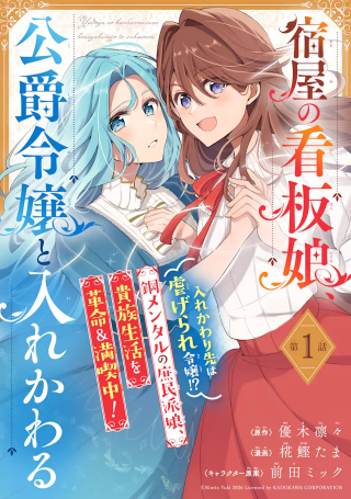 宿屋の看板娘、公爵令嬢と入れかわる