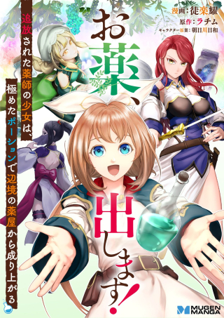 お薬、出します！ 追放された薬師の少女は、極めたポーションで辺境の薬屋から成り上がる