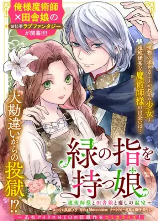 緑の指を持つ娘～魔術師様と田舎娘と癒しの温室～