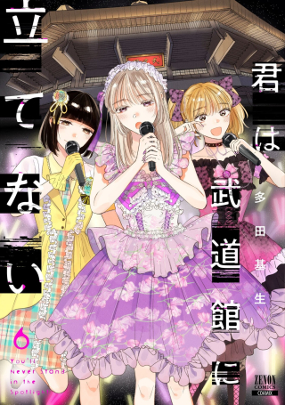 君は武道館に立てない
