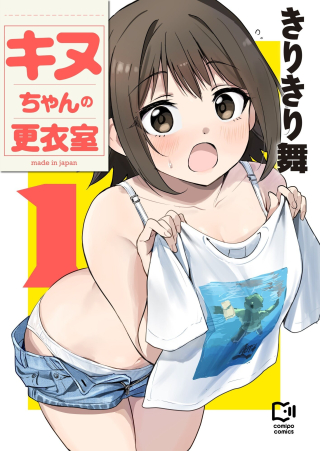 キヌちゃんの更衣室