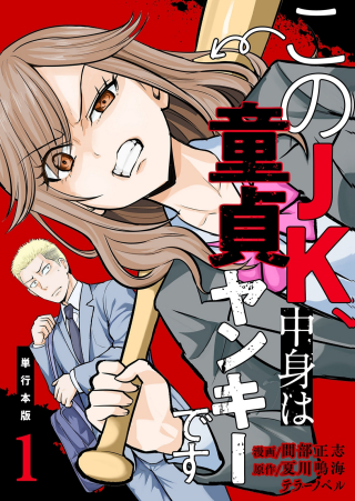 このJK、中身は童貞ヤンキーです